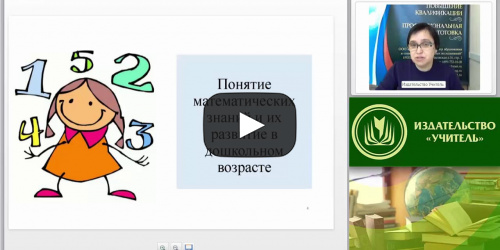 Международный вебинар "Подготовка детей к обучению в школе с учетом требований ФГОС дошкольного образования и начального общего образования: формирование элементарных математических представлений" - видеопрезентация