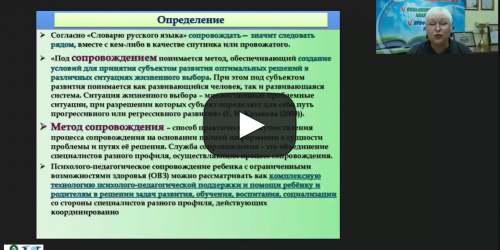 Международный вебинар "Современные практики сопровождения ребенка с ОВЗ и инвалидностью в общеобразовательной организации" - видеопрезентация