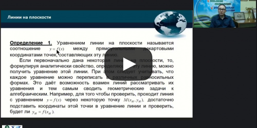 Международный вебинар "Задачи и методы аналитической геометрии на плоскости" - видеопрезентация