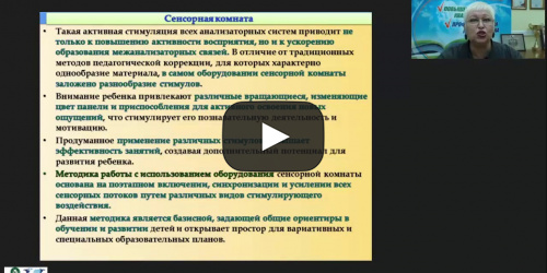 Международный вебинар "Игровые и коррекционно-развивающие занятия в сенсорной комнате" - видеопрезентация