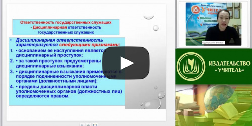 Международный вебинар "Ответственность государственных гражданских служащих" - видеопрезентация