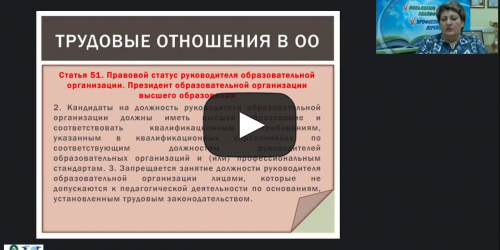 Вебинар "Управление образовательной организацией в сфере трудовых отношений: применение профессиональных стандартов и ЕКС руководителями ОО" - видеопрезентация