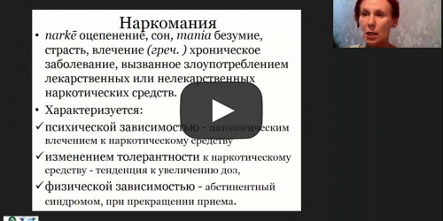 Международный вебинар "Наркомания и токсикомания в подростковой среде: причины, симптоматика, лечение" - видеопрезентация