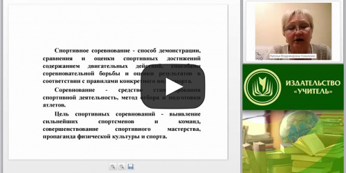 Международный вебинар "Нормативно-правовые основы организации и проведения спортивных соревнований" - видеопрезентация