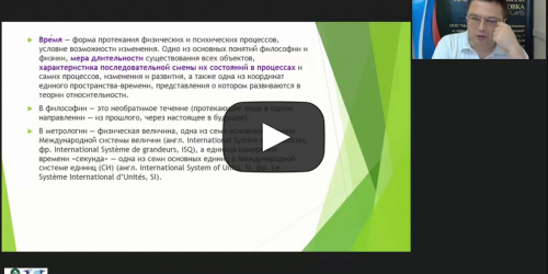 Международный вебинар «Время: физический смысл времени, способы и приборы его измерения» - видеопрезентация
