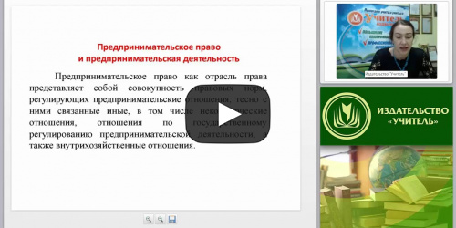 Предпринимательское право и предпринимательская деятельность - видеопрезентация