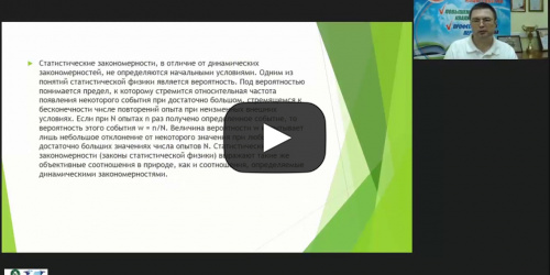 Международный вебинар "Свойства паров, жидкостей и твердых тел: молекулярно-кинетическая теория идеальных газов" - видеопрезентация