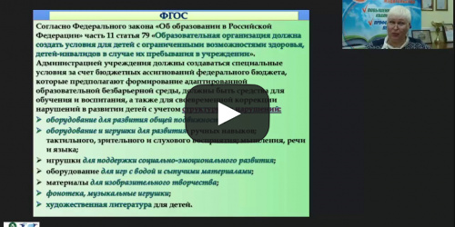 Международный вебинар "Психолого-педагогическое сопровождение детей с нарушениями речи (ОВЗ и инвалиды) в детском саду и школе" - видеопрезентация