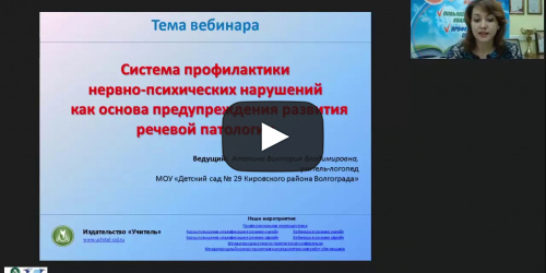 Вебинар "Система профилактики нервно-психических нарушений как основа предупреждения развития речевой патологии" - видеопрезентация