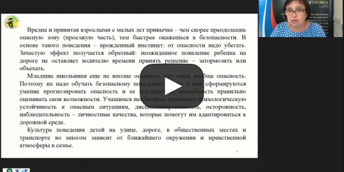 Международный вебинар "Система работы по формированию основ безопасности дорожного движения младших школьников" - видеопрезентация