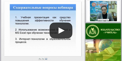 ИКТ в профессиональной деятельности учителя технологии - видеопрезентация