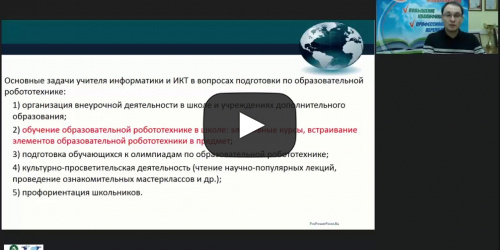 Международный вебинар "Дидактические особенности интеграции образовательной робототехники в содержательные линии информатики и ИКТ" - видеопрезентация