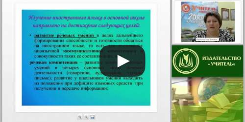 Обучение аудированию на уроках иностранного языка в условиях реализации ФГОС - видеопрезентация