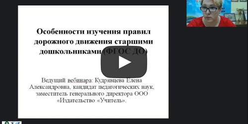 Вебинар "Особенности изучения правил дорожного движения старшими дошкольниками (ФГОС ДО)" - видеопрезентация