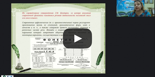 Международный вебинар "Система дифференцированных заданий по фонетике и орфоэпии" - видеопрезентация