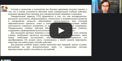 Вебинар "Моделирование как способ проектирования образовательной деятельности в начальной школе и формирования универсальных учебных действий (ФГОС НОО)" - видеопрезентация