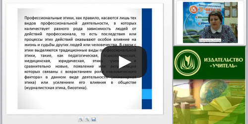 Вебинар "Этические аспекты и принципы профессиональной деятельности работников системы образования (вопросы и ответы)" - видеопрезентация