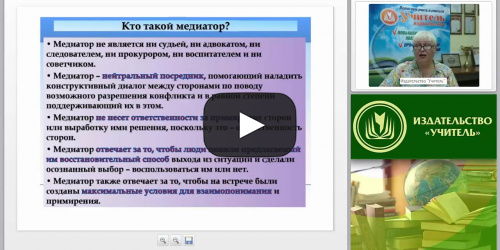 Международный вебинар "Психологическая компетентность медиатора в соответствии с требованиями ФГОС" - видеопрезентация