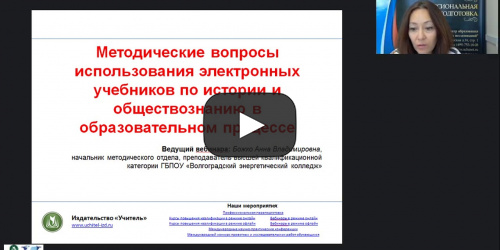 Вебинар "Методические вопросы использования электронных учебников по истории и обществознанию в образовательном процессе" - видеопрезентация