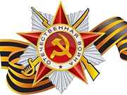 С днем Великой Победы! С днем Великой Победы!