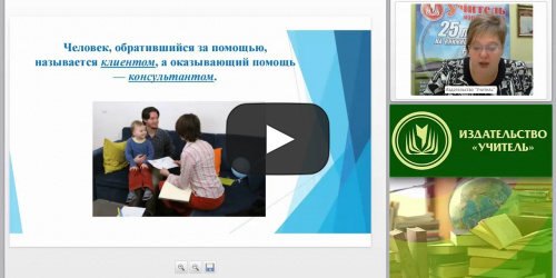 Психологическое консультирование как один из видов психологической помощи. Особенности психологического консультирования в сфере образования - видеопрезентация