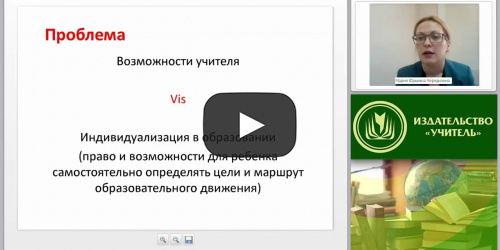 Дидактическое обеспечение индивидуальных образовательных маршрутов в условиях реализации ФГОС - видеопрезентация