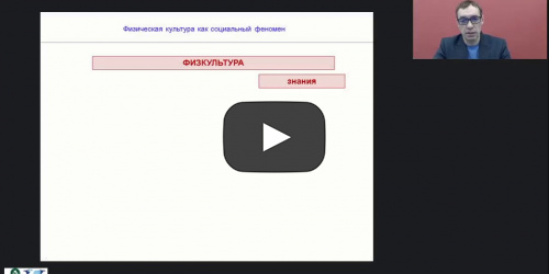 Международный вебинар "Физическая культура как социальный феномен" - видеопрезентация