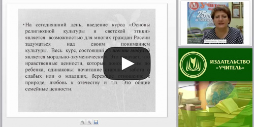 Основы духовно-нравственной культуры народов России. Светская этика - видеопрезентация