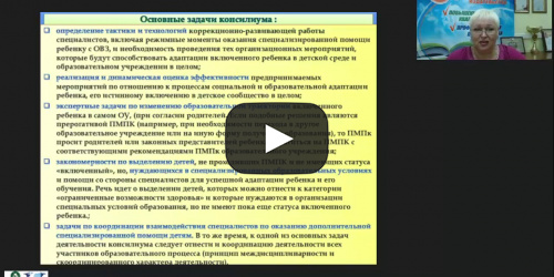 Международный вебинар "Деятельность ПМПк по осуществлению индивидуально-ориентированной психолого-медико-педагогической помощи обучающимся с ОВЗ" - видеопрезентация