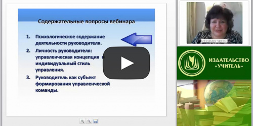 Международный вебинар "Руководитель как субъект управленческой деятельности" - видеопрезентация