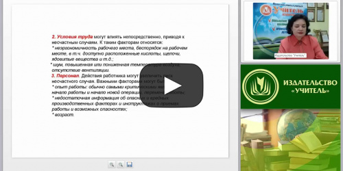 Материально-техническое обеспечение безопасности организации: расследование несчастных случаев на производстве - видеопрезентация