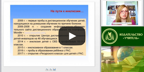 Вебинар "Профессиональное самоопределение обучающихся с ограниченными возможностями здоровья в условиях общеобразовательной организации" - видеопрезентация