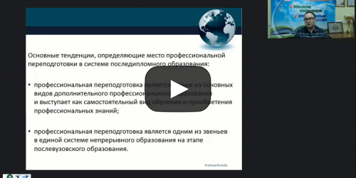 Вебинар "Организационно-методические аспекты профессиональной переподготовки в организациях, осуществляющих образовательную деятельность по дополнительным профессиональным программам" - видеопрезентация