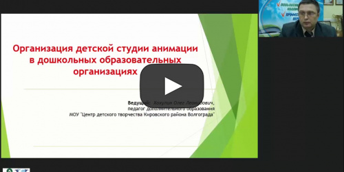 Международный вебинар "Организация детской студии анимации в дошкольных образовательных организациях" - видеопрезентация