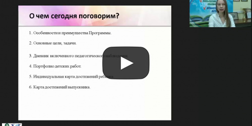 Международный вебинар «Система оценки результатов освоения программы “Детский сад по системе Монтессори”» - видеопрезентация