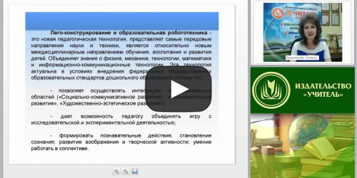 Развитие конструктивной деятельности и технического творчества дошкольников через LEGO-конструирование и робототехнику - видеопрезентация