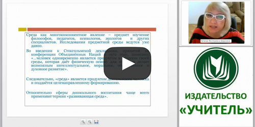 ФГОС ДО: дидактические правила организации развивающей предметно-пространственной среды - видеопрезентация