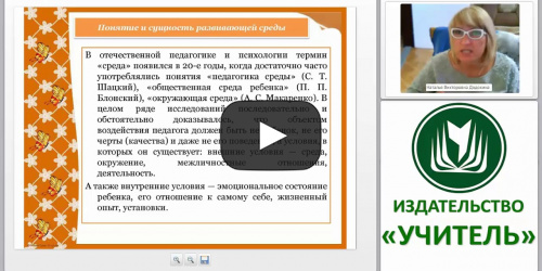 Особенности формирования развивающей предметно-пространственной среды дошкольной организации - видеопрезентация