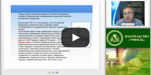 Международный вебинар "Охрана труда для отдельных категорий работников, видов деятельности и видов работ (занятие 1)" - видеопрезентация