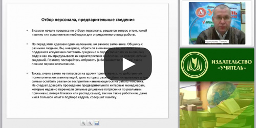 Наем, отбор и прием работника в организацию в соответствии с современным законодательством - видеопрезентация