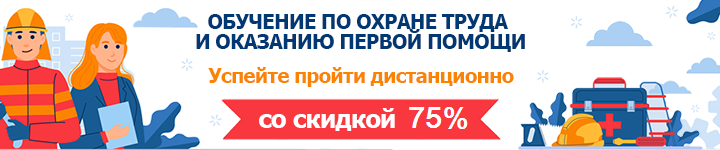 Охрана труда и Первая помощь