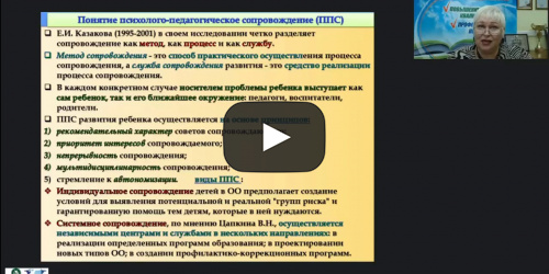 Вебинар "Психолого-педагогическое сопровождение как условие успешного обучения младших школьников" - видеопрезентация