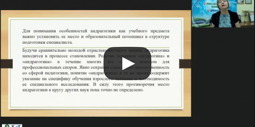 Вебинар "Теоретико-методологические основы андрагогики как науки о воспитании и обучении взрослых" - видеопрезентация