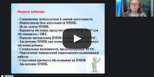 Вебинар "Ценностно-смысловые основы деятельности специалистов ПМПК как основного компонента психолого-педагогического и медико-социального сопровождения детей и обучающихся" - видеопрезентация