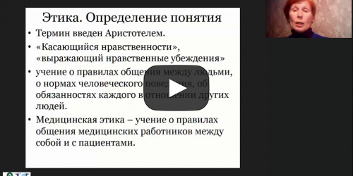 Международный вебинар «Медицинская этика и деонтология» - видеопрезентация