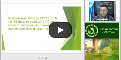 Вебинар «Классификация и требования к обороту информационной продукции для дошкольников» - видеопрезентация