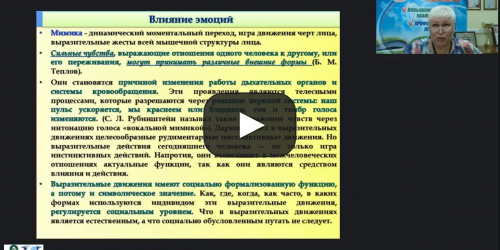 Международный вебинар «Разновидности и особенности мимики как внешнего проявления психологического состояния человека» - видеопрезентация