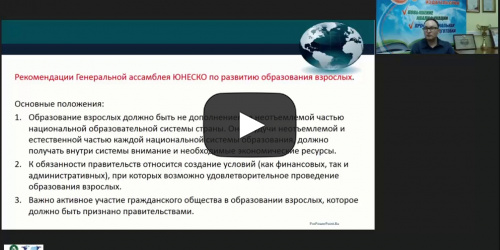 Вебинар "Актуальные вопросы дополнительного профессионального образования в мире в системе деклараций Копенгагенского, Болонского и Туринского процессов" - видеопрезентация