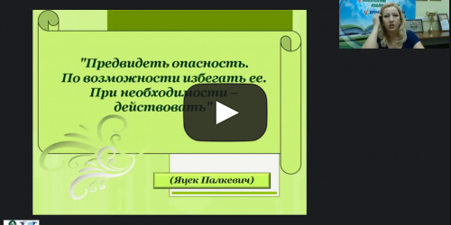 Вебинар «Формирование основ безопасного поведения дошкольников в процессе игровой деятельности» - видеопрезентация