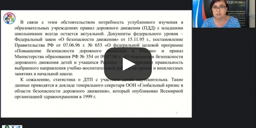 Международный вебинар «Рабочая программа внеурочной деятельности “Основы безопасности дорожного движения” в условиях реализации ФГОС НОО» - видеопрезентация